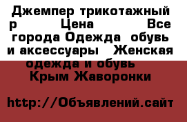 Джемпер трикотажный р.50-54 › Цена ­ 1 070 - Все города Одежда, обувь и аксессуары » Женская одежда и обувь   . Крым,Жаворонки